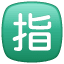 Squared CJK Unified Ideograph-6307 U+1F22F