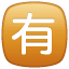 Squared CJK Unified Ideograph-6709 U+1F236